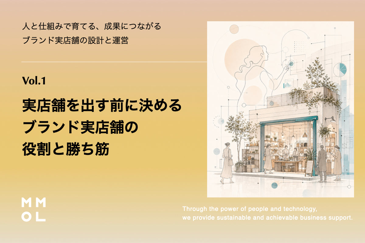 第1回｜実店舗を出す前に決める、ブランド実店舗の役割と勝ち筋