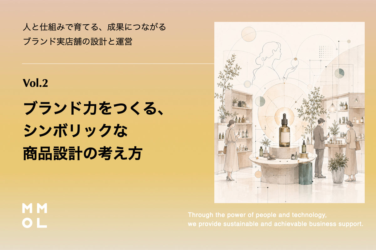 第2回｜ブランド力をつくる、シンボリックな商品設計の考え方