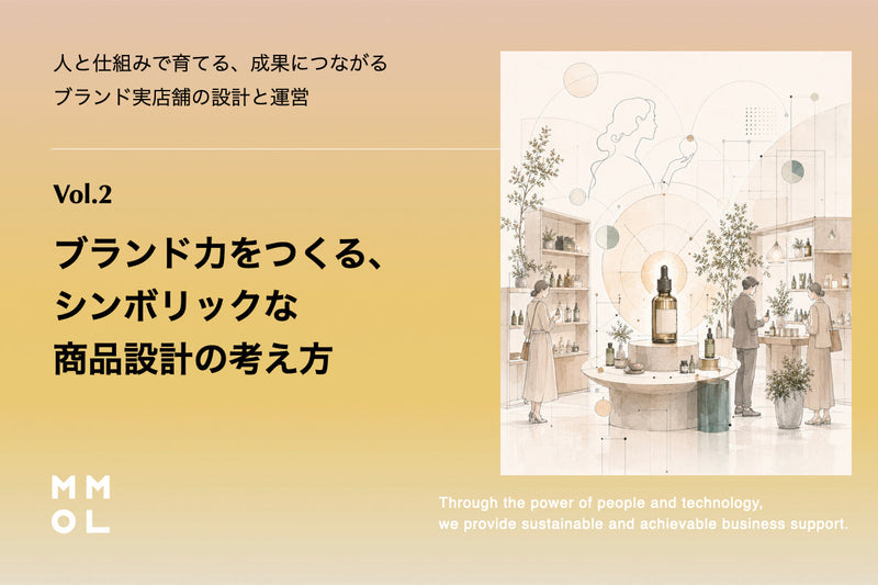第2回｜ブランド力をつくる、シンボリックな商品設計の考え方