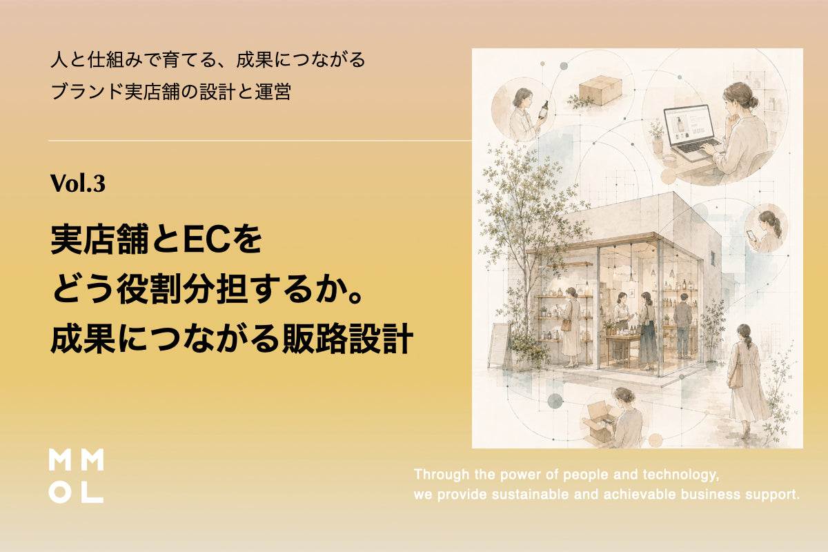 第3回｜実店舗とECをどう役割分担するか。成果につながる販路設計