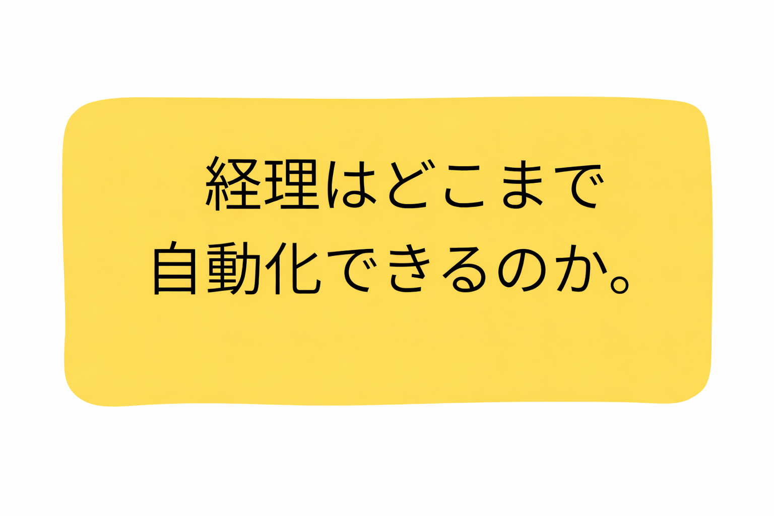 便利になったはずなのに、なぜか忙しい。その理由は“設計”かもしれません。