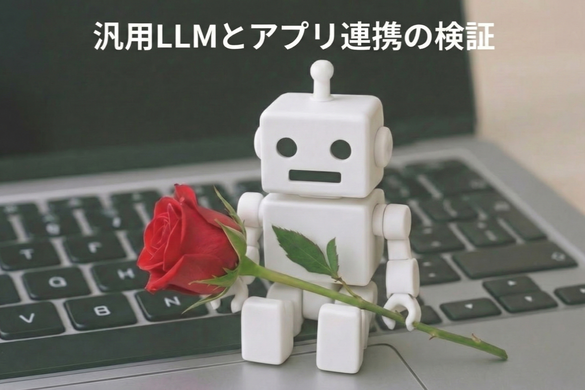 汎用LLMとアプリ連携の検証（Googleドライブ接続を例に）