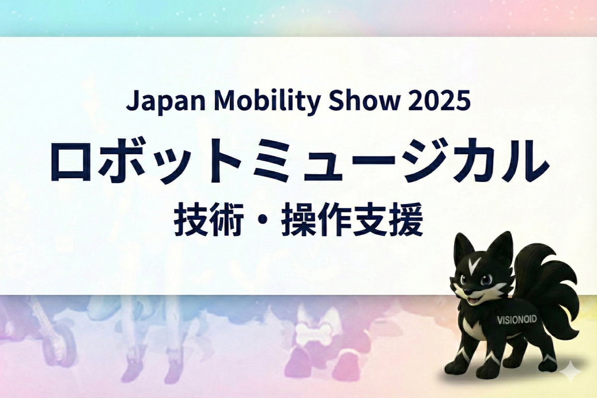 Japan Mobility Show 2025 ロボットミュージカル 技術・操作支援レポート