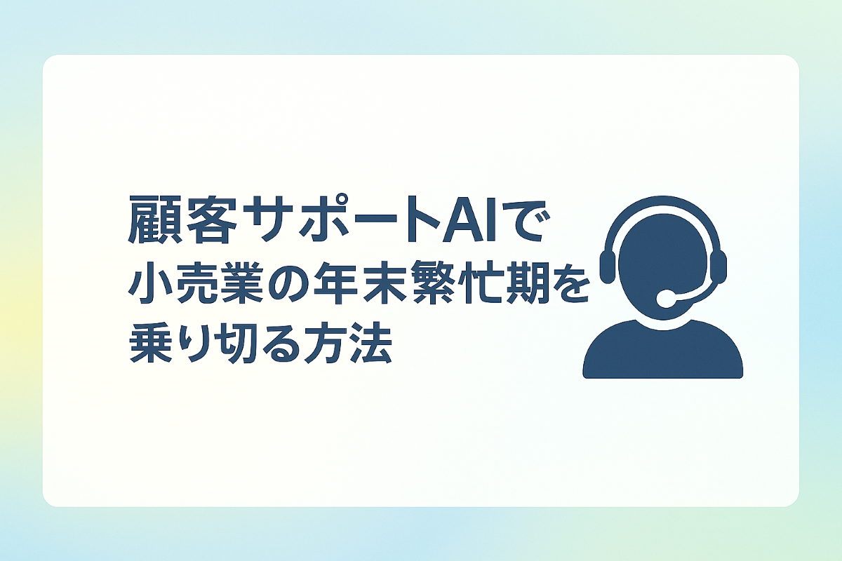 顧客サポートAIで小売業の年末繁忙期を乗り切る方法