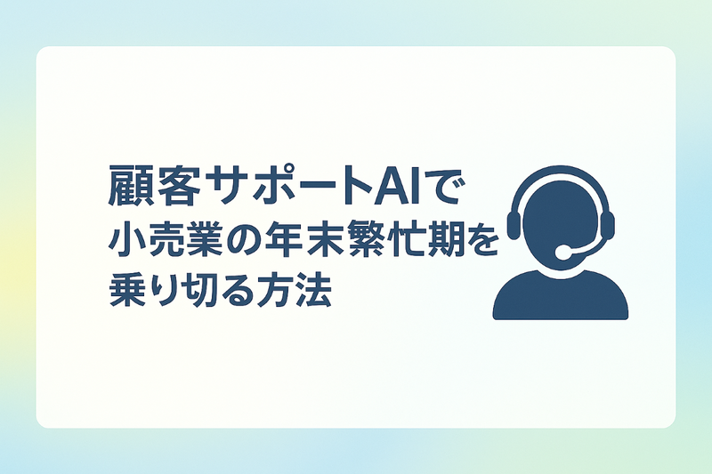 顧客サポートAIで小売業の年末繁忙期を乗り切る方法