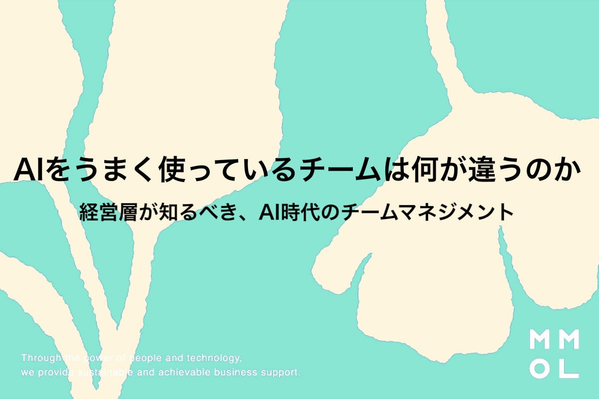 AIをうまく使っているチームは何が違うのか