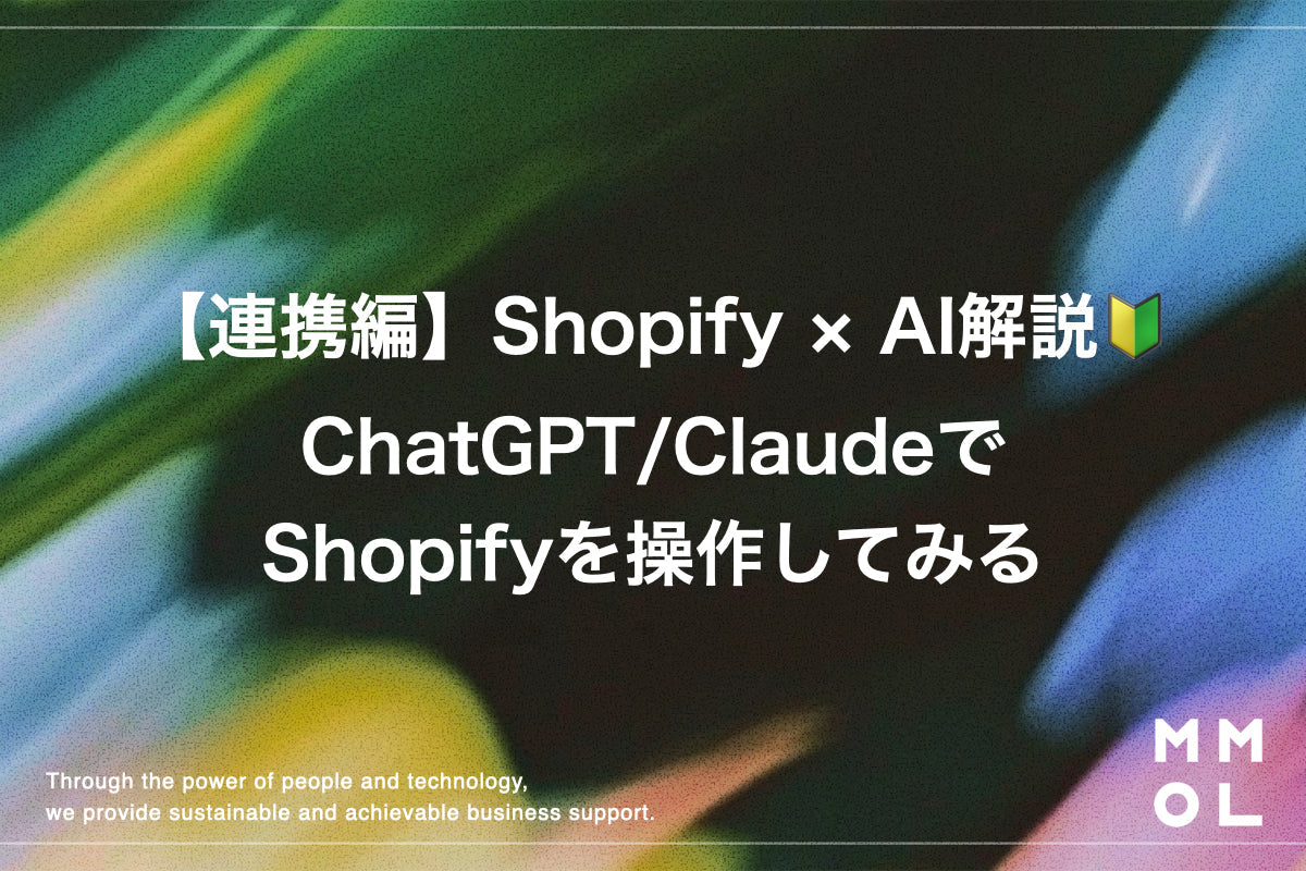 連携編｜Shopify × AI解説🔰 ChatGPT/ClaudeでShopifyを操作してみる