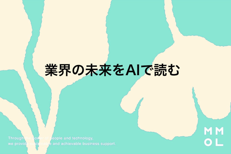 業界の未来をAIで読む