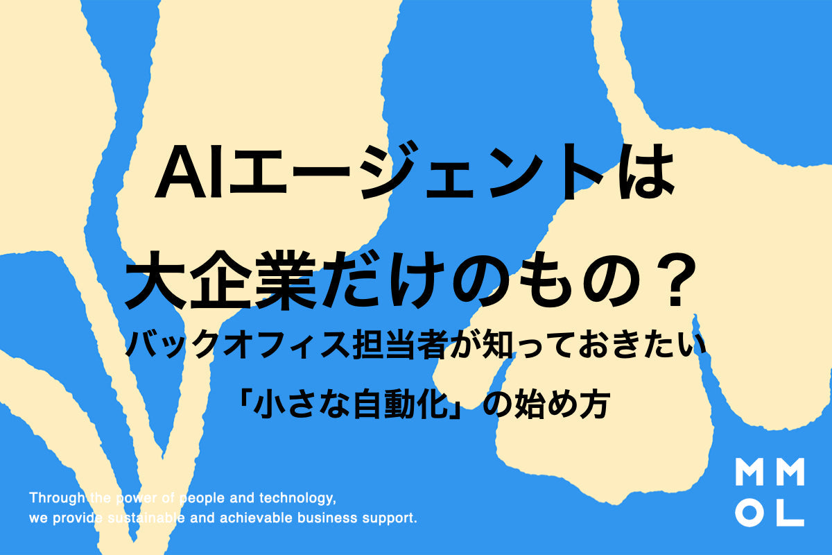 AIエージェントは大企業だけのもの？