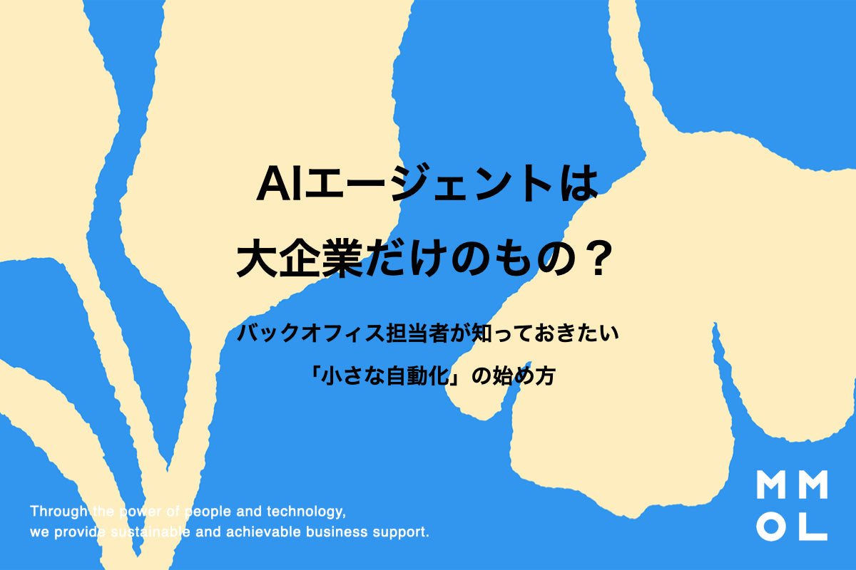 AIエージェントは大企業だけのもの？