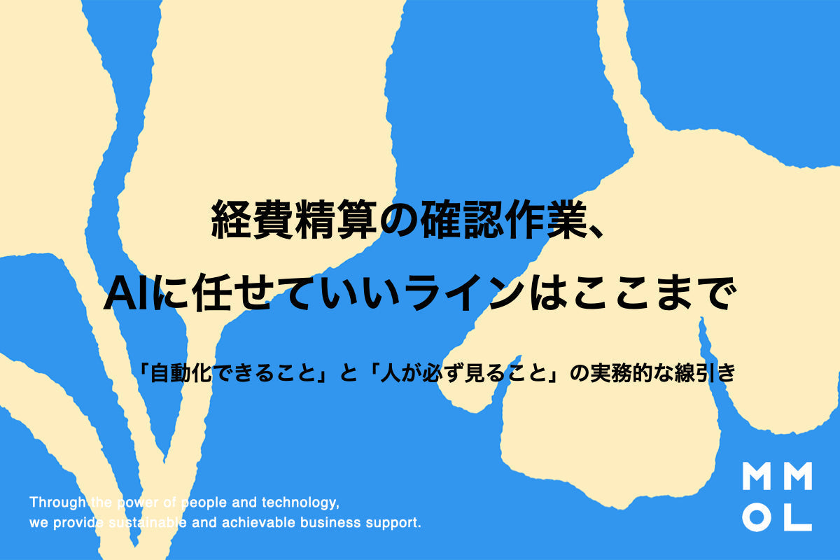 経費精算の確認作業、AIに任せていいラインはここまで