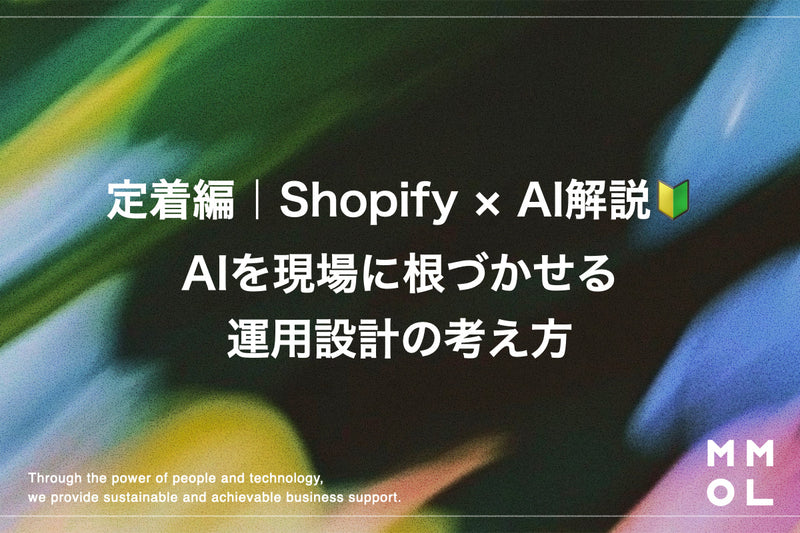 定着編｜Shopify × AI解説🔰 AIを現場に根づかせる運用設計の考え方