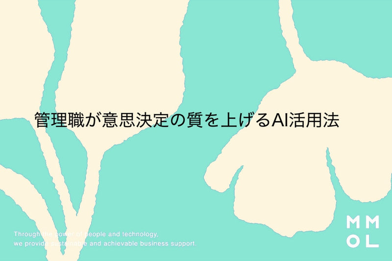 管理職が意思決定の質を上げるAI活用法