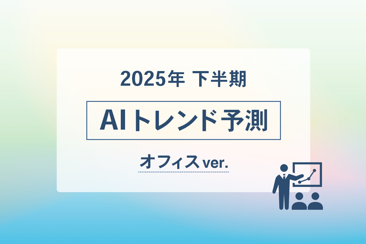 2025年下半期 AIトレンド予測　オフィスver.