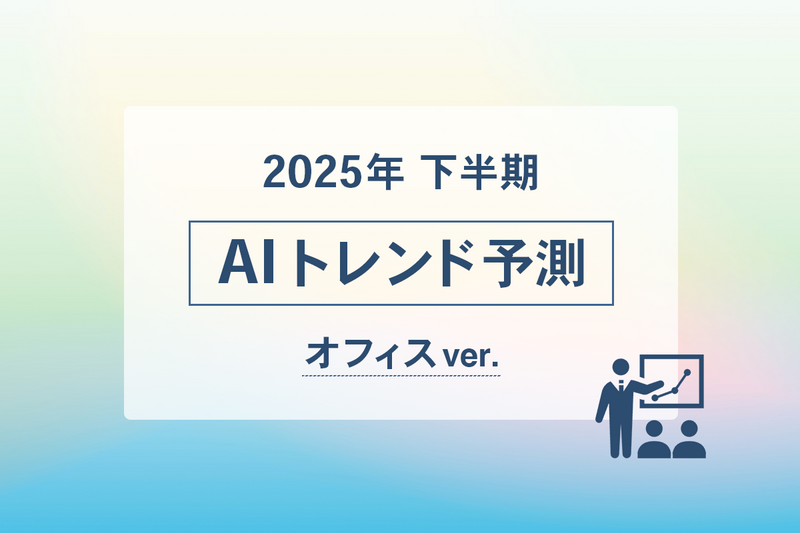 2025年下半期 AIトレンド予測　オフィスver.