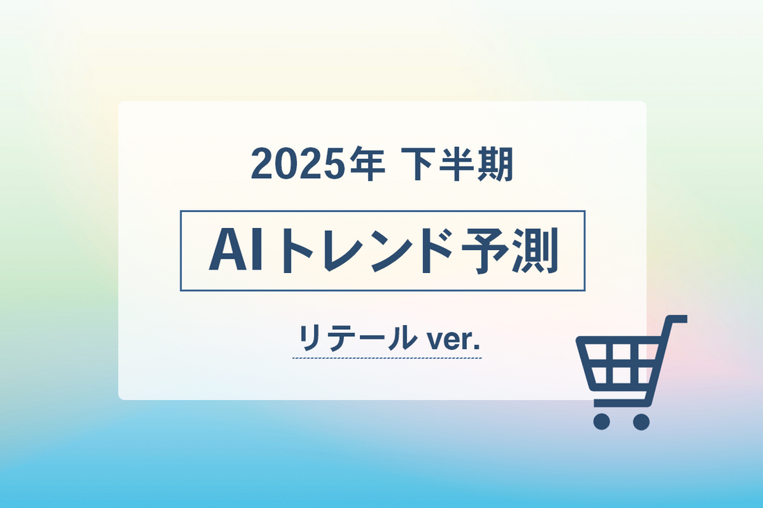 2025年下半期 AIトレンド予測　リテールver.