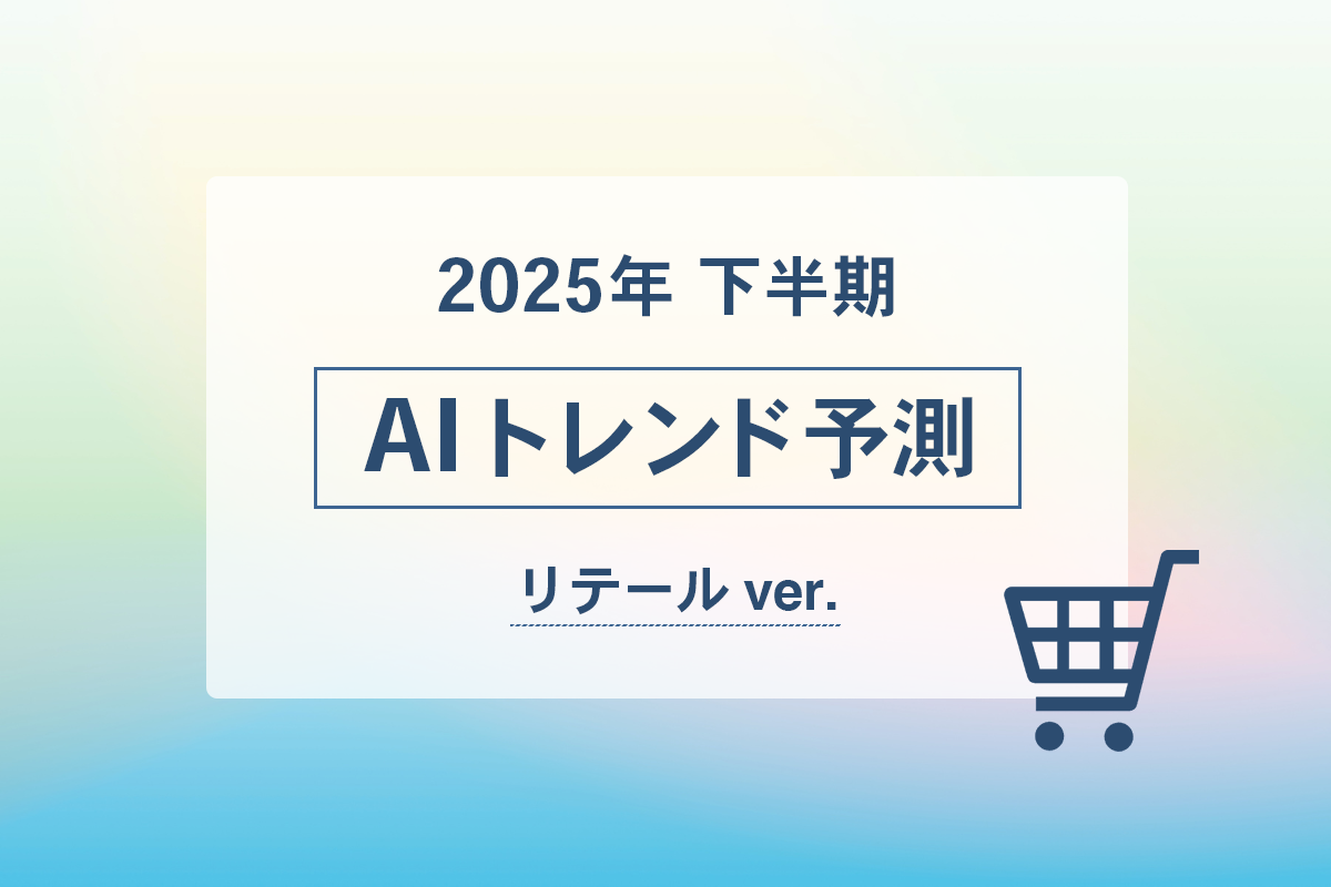 2025年下半期 AIトレンド予測　リテールver.