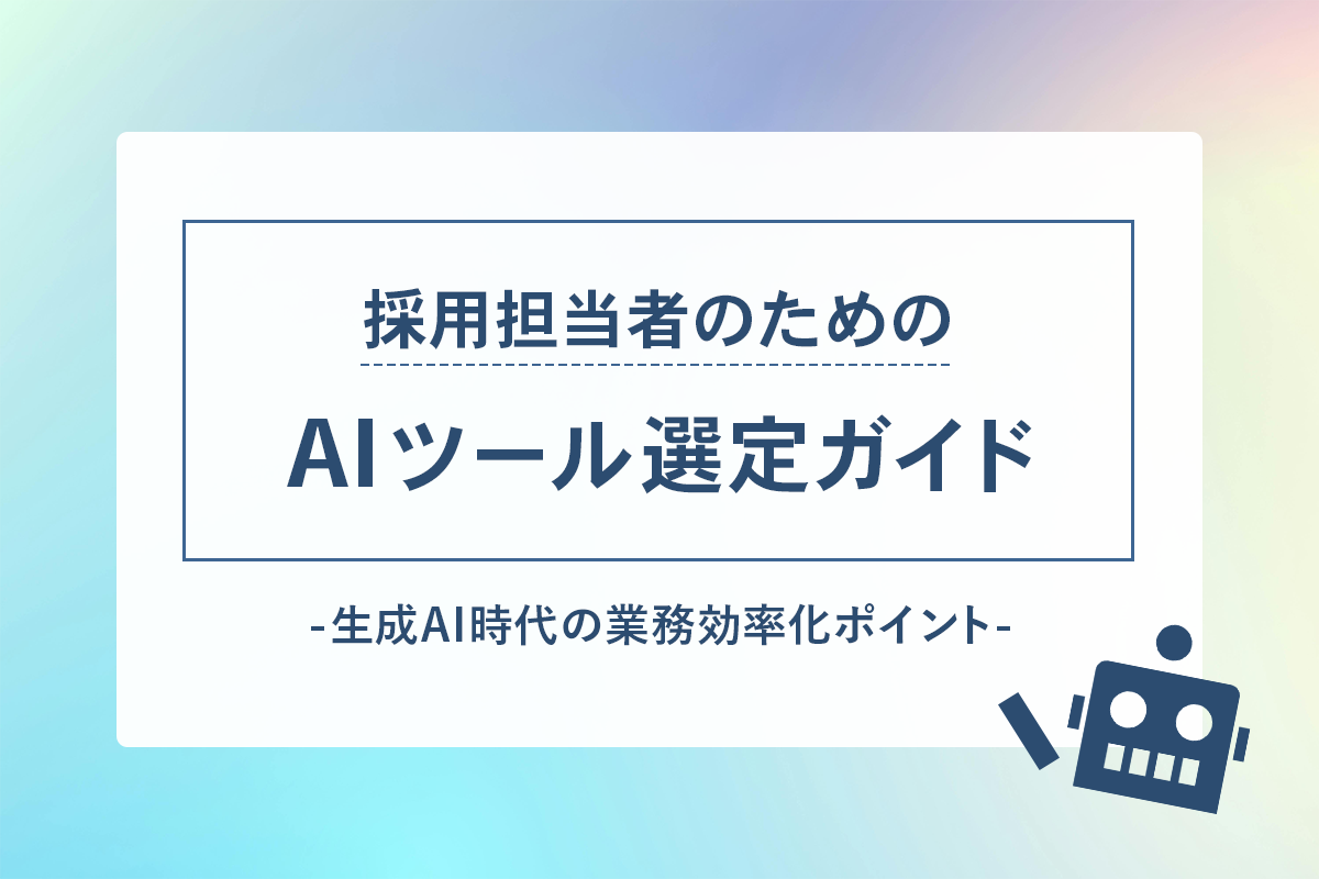 採用担当者のためのAIツール選定ガイド：生成AI時代の業務効率化ポイント