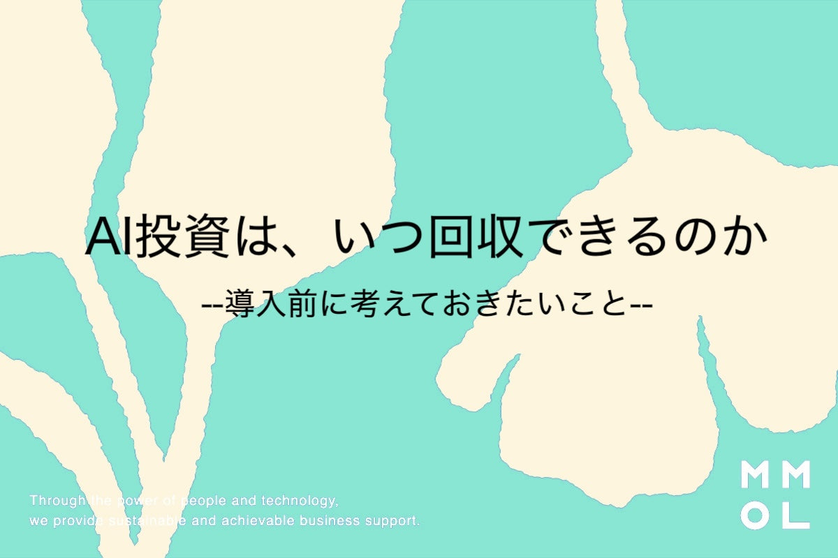 AI投資は、いつ回収できるのか