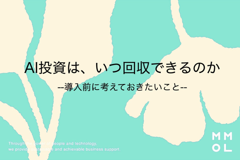 AI投資は、いつ回収できるのか