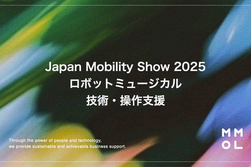 Japan Mobility Show 2025 ロボットミュージカル技術・操作支援
