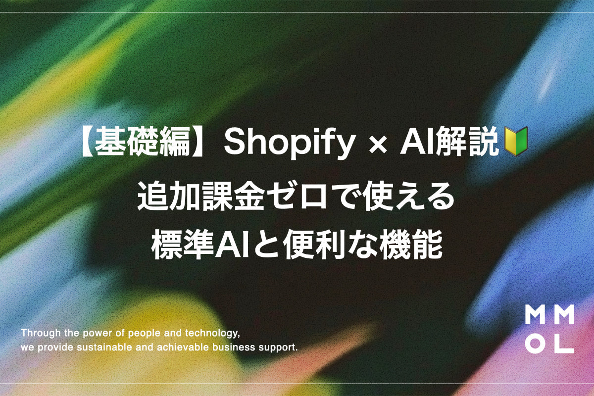 Shopify × AI解説｜追加課金ゼロで使える標準AIと便利な機能
