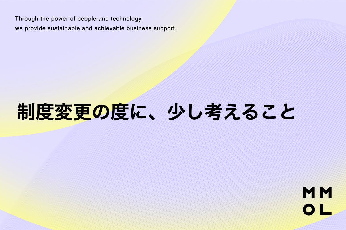 制度変更のたびに、少し考えること