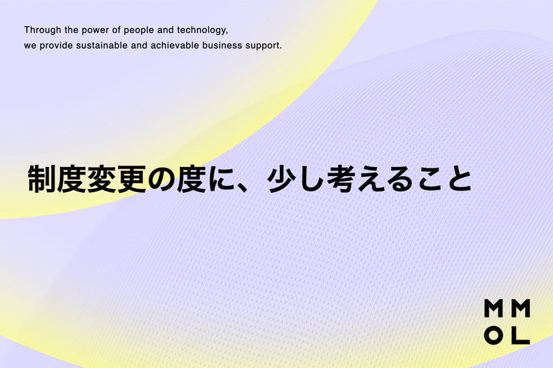 制度変更のたびに、少し考えること