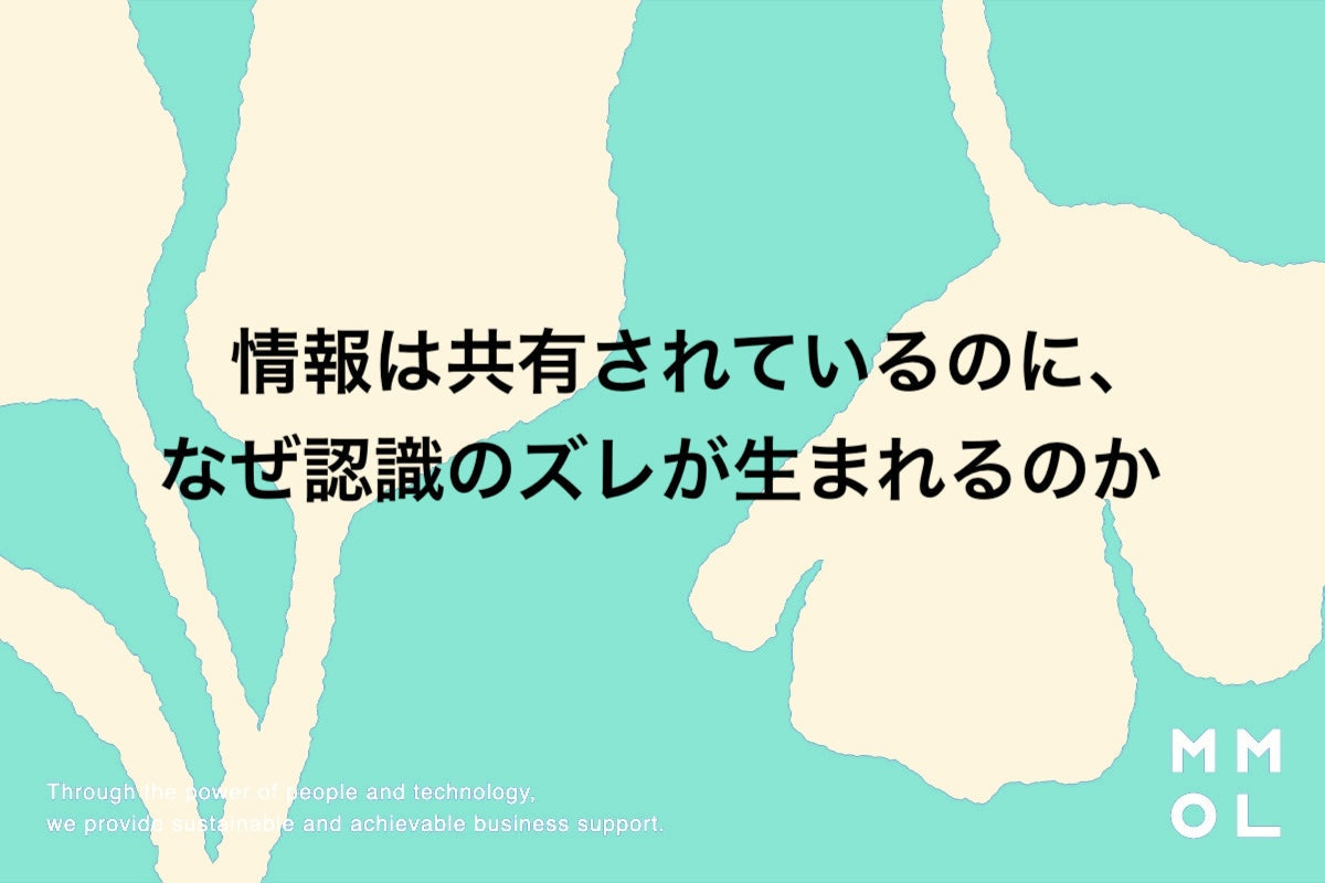 情報は共有されているのに、なぜ認識のズレが生まれるのか