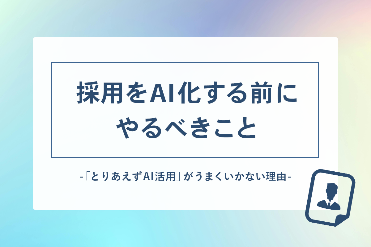 採用にAIを活用する前にやるべきこと