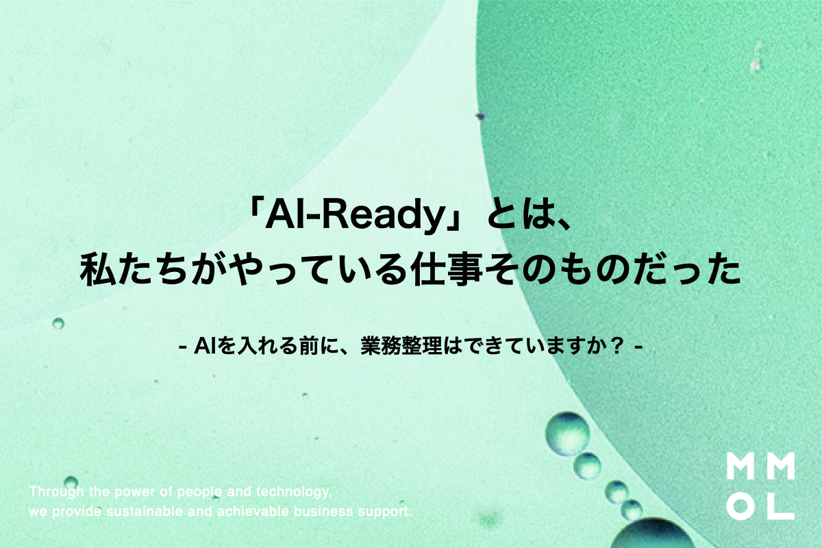 「AI-Ready」とは、私たちがやっている仕事そのものだった
