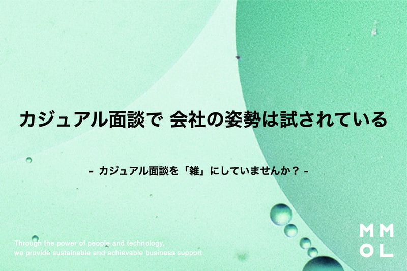 カジュアル面談で、会社の姿勢は試されている