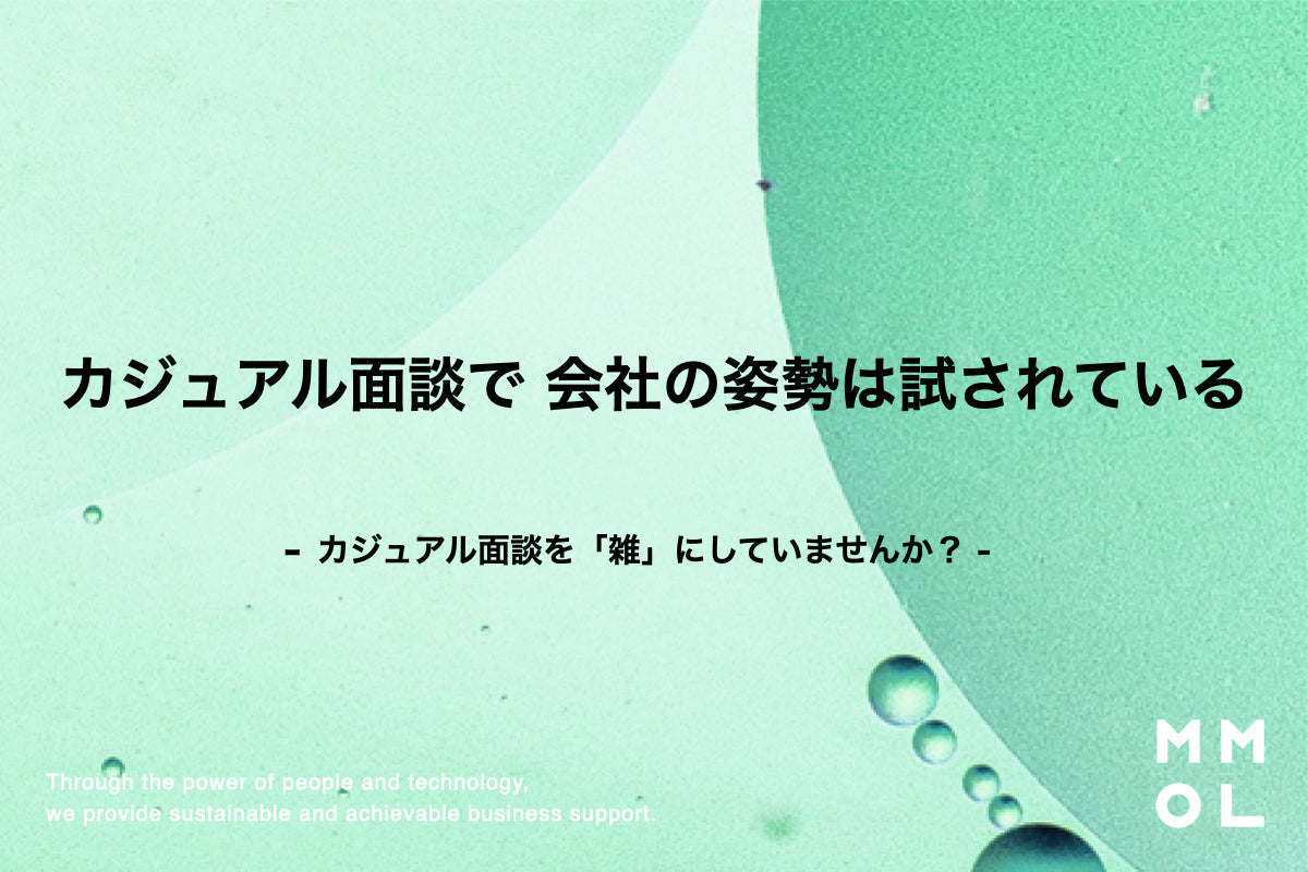カジュアル面談で、会社の姿勢は試されている