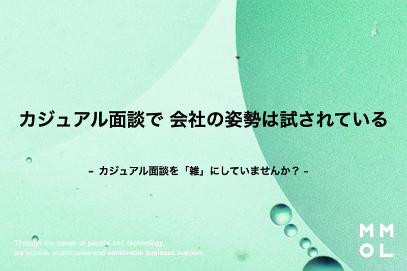 カジュアル面談で、会社の姿勢は試されている