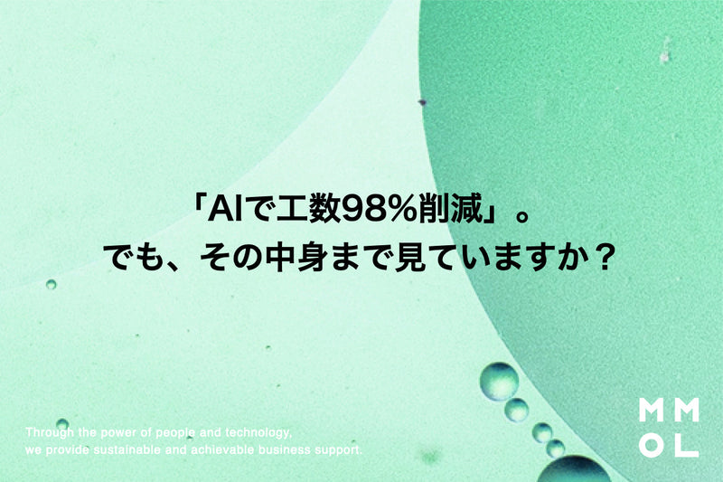 「AIで工数98%削減」。でも、その中身まで見ていますか？