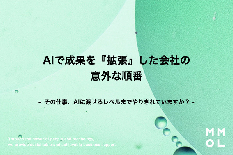 AIで成果を『拡張』した会社の意外な順番