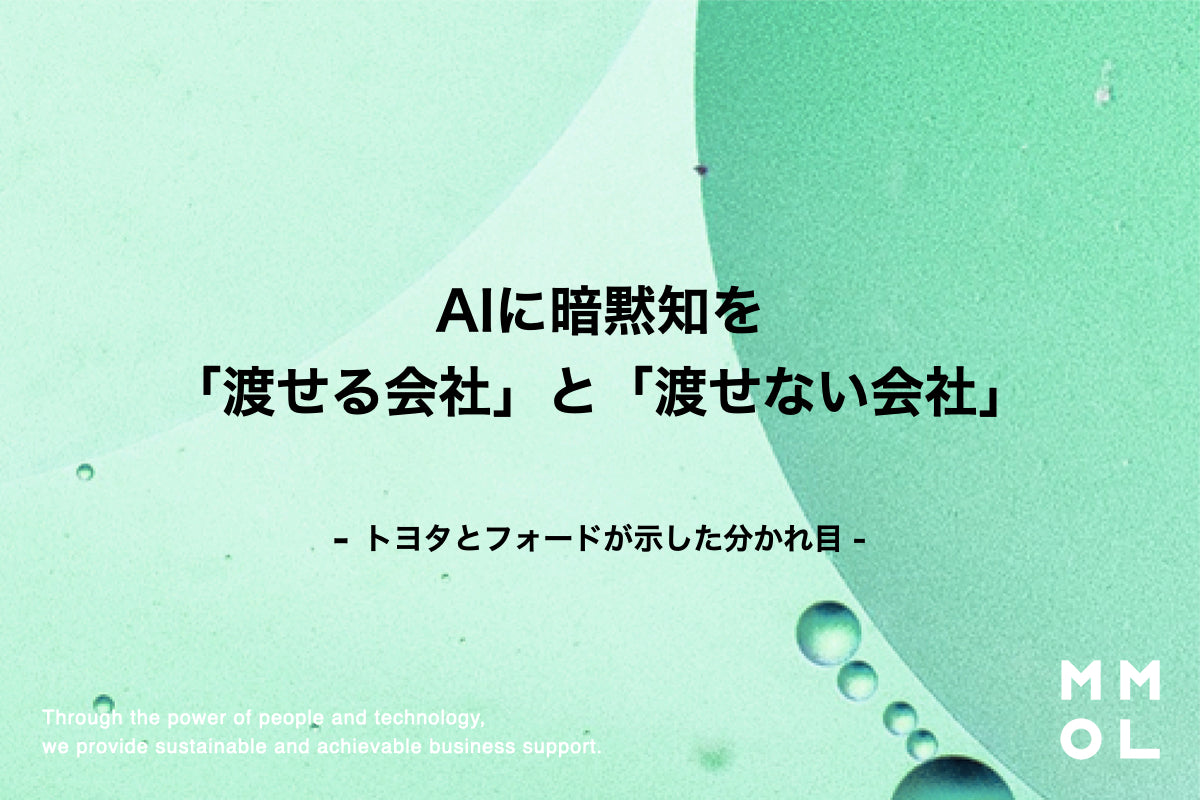 AIに暗黙知を「渡せる会社」と「渡せない会社」―トヨタとフォードが示した分かれ目