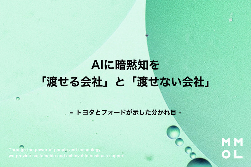 AIに暗黙知を「渡せる会社」と「渡せない会社」―トヨタとフォードが示した分かれ目