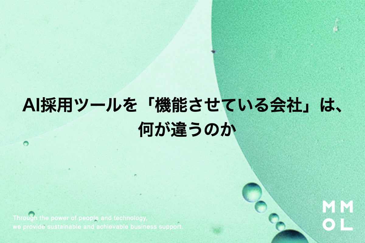 AI採用ツールを「機能させている会社」は、何が違うのか