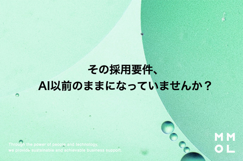 その採用要件、AI以前のままになっていませんか？
