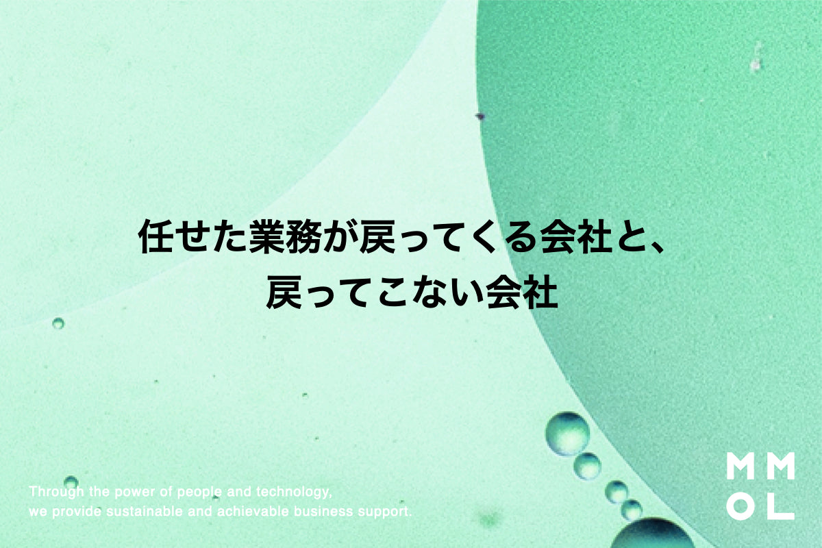 任せた業務が戻ってくる会社と、戻ってこない会社