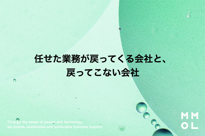 任せた業務が戻ってくる会社と、戻ってこない会社
