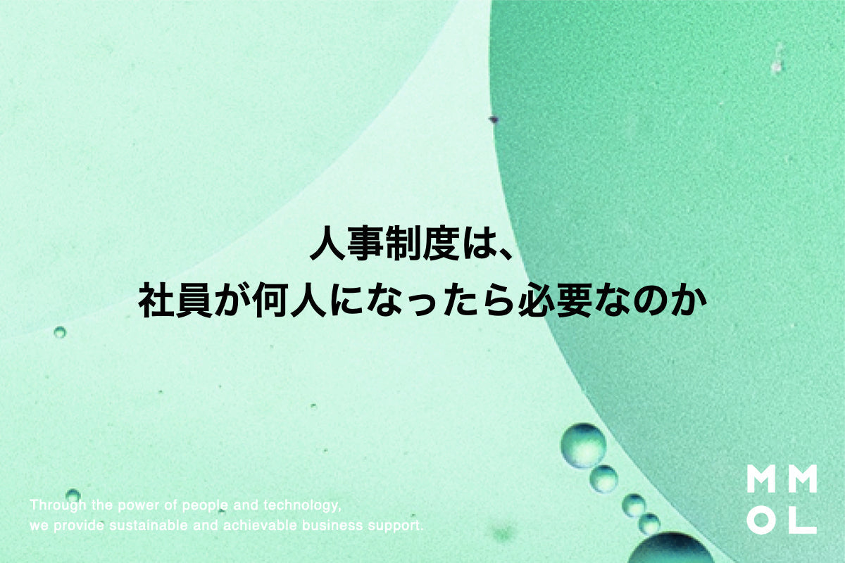人事制度は、社員が何人になったら必要なのか