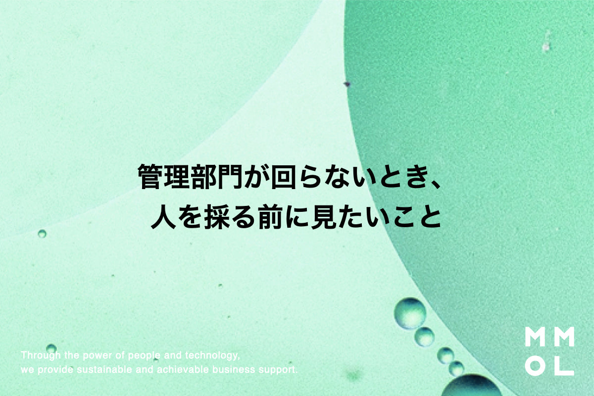 管理部門が回らないとき、人を採る前に見たいこと