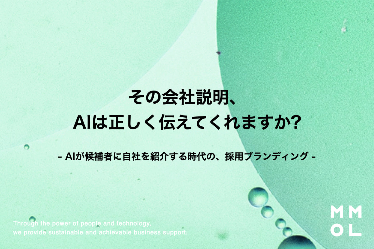 その会社説明、AIは正しく伝えてくれますか？