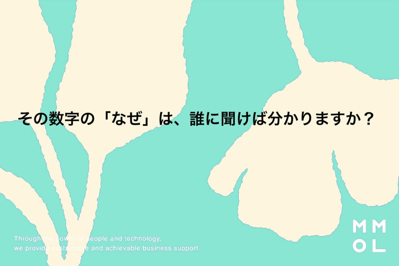 その数字の「なぜ」は、誰に聞けば分かりますか？