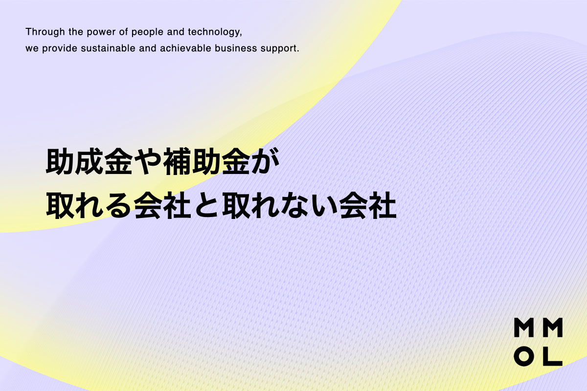 助成金や補助金が取れる会社と取れない会社