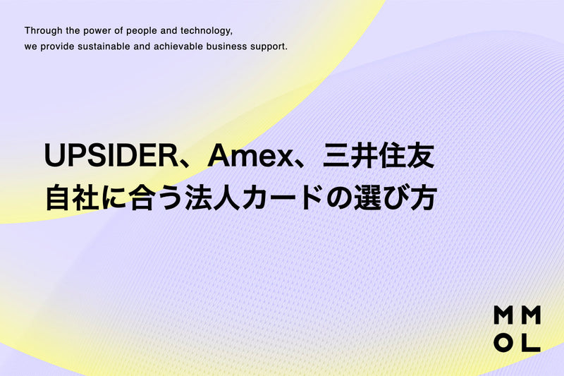 ①UPSIDER ②Amex ③三井住友・・自社に合う法人カードの選び方