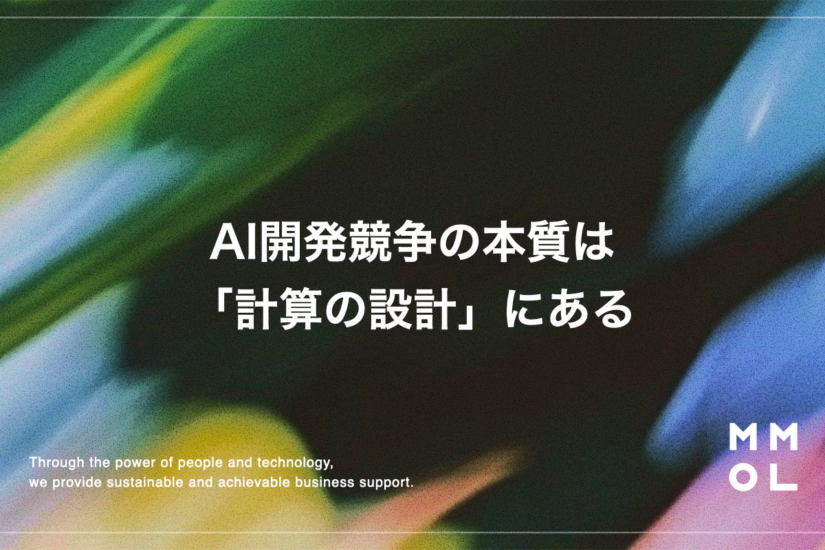 AI開発競争の本質は「計算の設計」にある