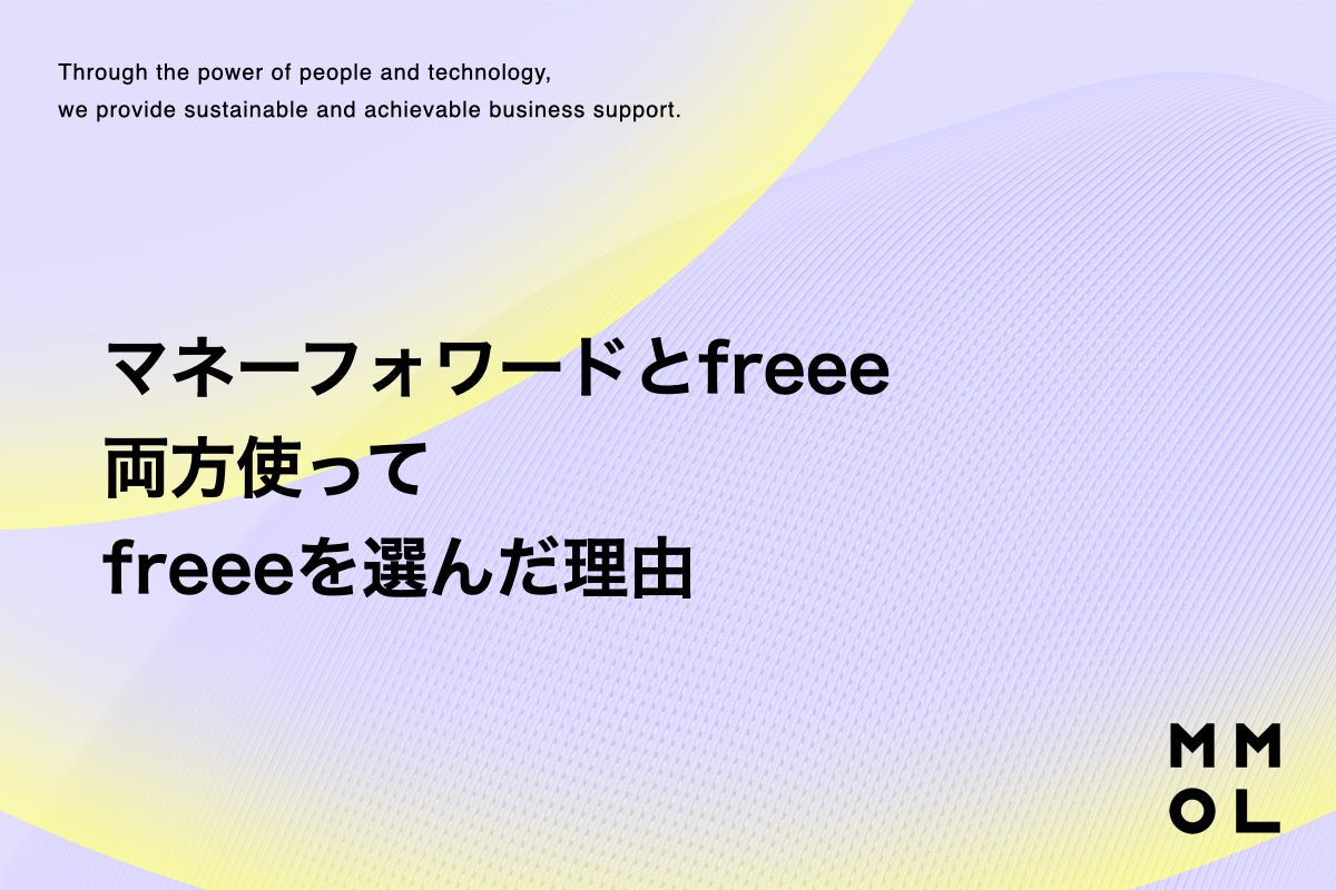 マネーフォワードとfreee両方使ってfreeeを選んだ理由